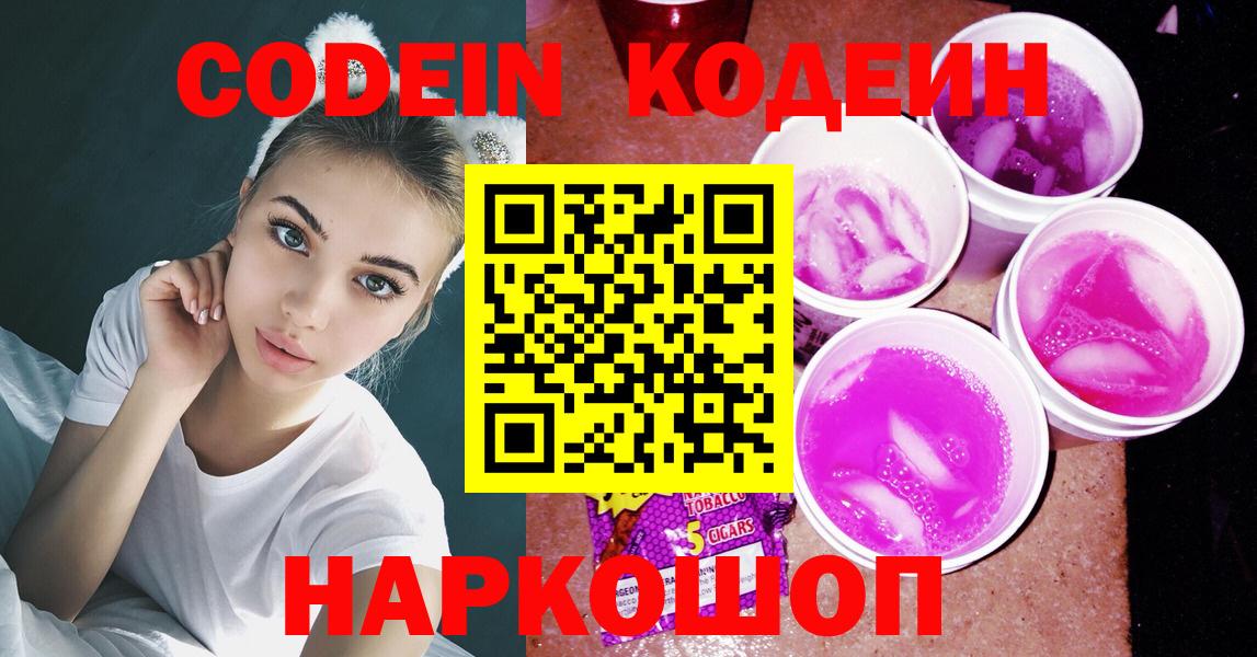 Кодеин напиток Lean (лин)  Вход с VPN  Кодеин Purple Drank  Евпатория 